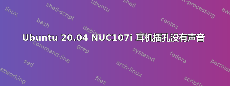 Ubuntu 20.04 NUC107i 耳机插孔没有声音