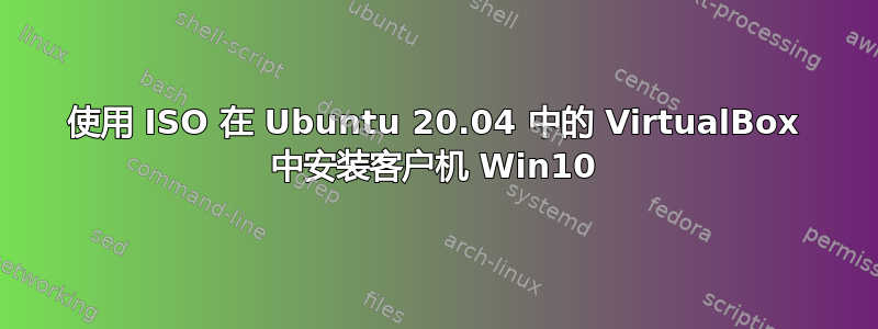 使用 ISO 在 Ubuntu 20.04 中的 VirtualBox 中安装客户机 Win10