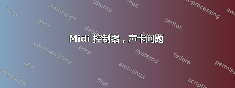 Midi 控制器，声卡问题