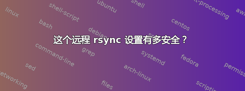 这个远程 rsync 设置有多安全？