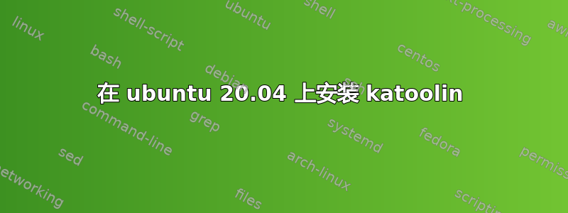 在 ubuntu 20.04 上安装 katoolin