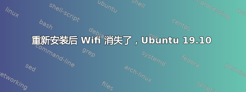 重新安装后 Wifi 消失了，Ubuntu 19.10