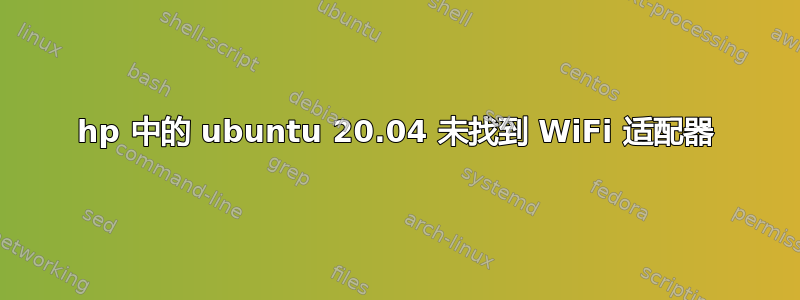 hp 中的 ubuntu 20.04 未找到 WiFi 适配器