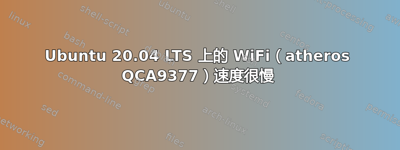 Ubuntu 20.04 LTS 上的 WiFi（atheros QCA9377）速度很慢