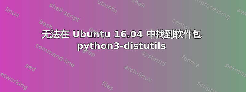 无法在 Ubuntu 16.04 中找到软件包 python3-distutils