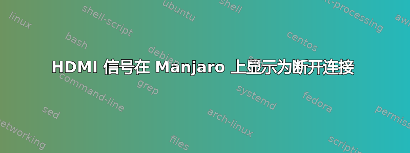 HDMI 信号在 Manjaro 上显示为断开连接