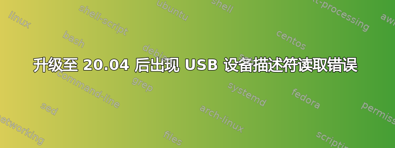 升级至 20.04 后出现 USB 设备描述符读取错误