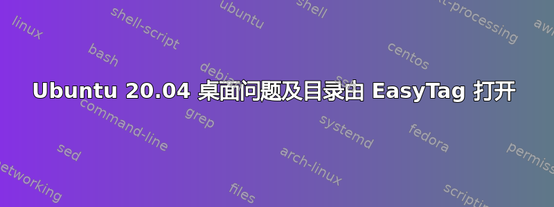 Ubuntu 20.04 桌面问题及目录由 EasyTag 打开