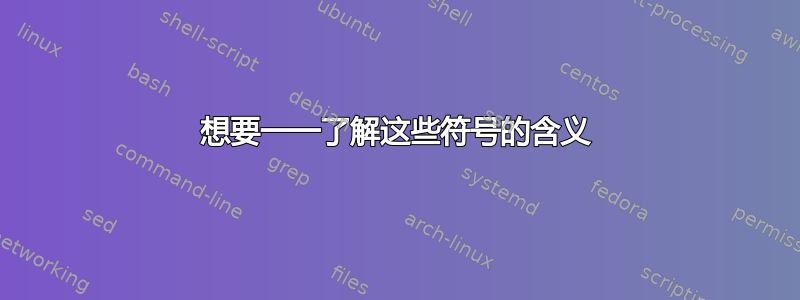 想要一一了解这些符号的含义