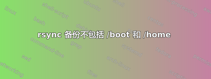 rsync 备份不包括 /boot 和 /home