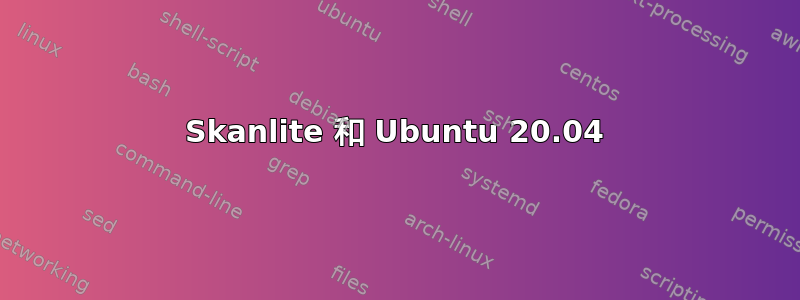 Skanlite 和 Ubuntu 20.04