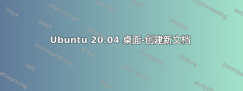 Ubuntu 20.04 桌面-创建新文档