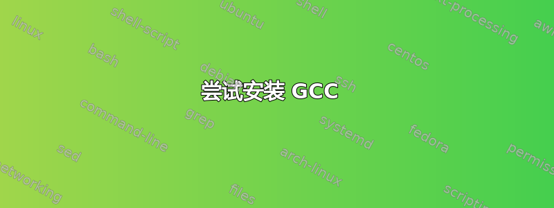 尝试安装 GCC 