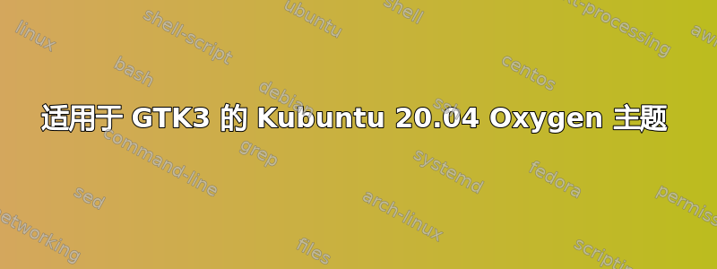 适用于 GTK3 的 Kubuntu 20.04 Oxygen 主题