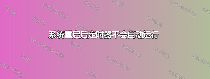 系统重启后定时器不会自动运行