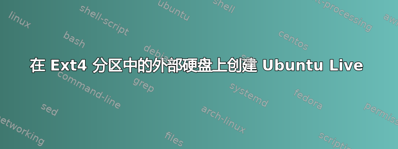 在 Ext4 分区中的外部硬盘上创建 Ubuntu Live