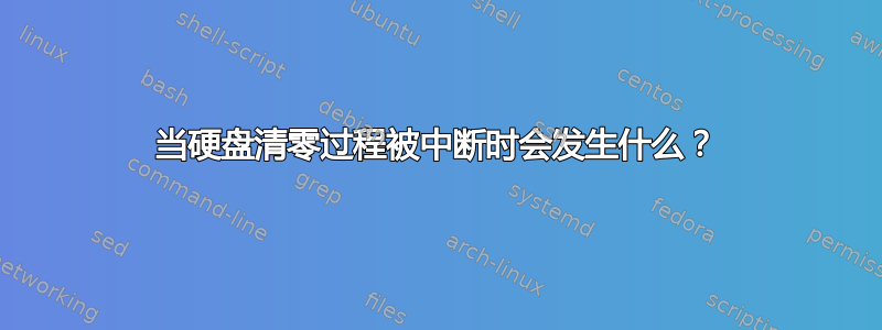 当硬盘清零过程被中断时会发生什么？