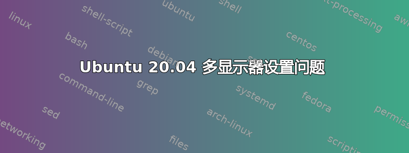 Ubuntu 20.04 多显示器设置问题