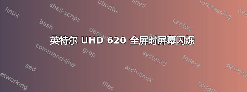 英特尔 UHD 620 全屏时屏幕闪烁