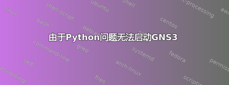 由于Python问题无法启动GNS3