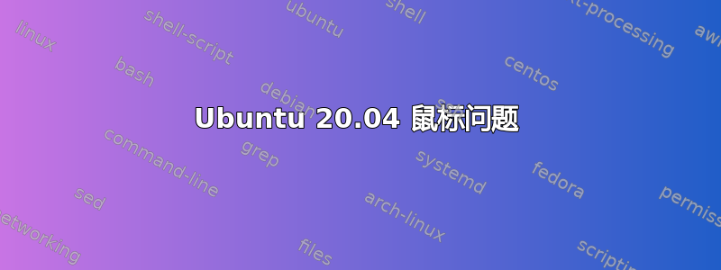 Ubuntu 20.04 鼠标问题