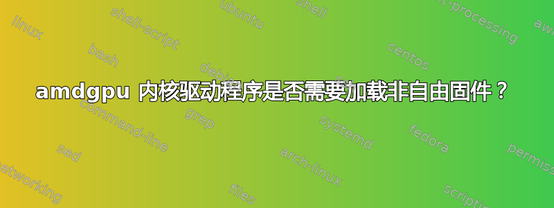 amdgpu 内核驱动程序是否需要加载非自由固件？