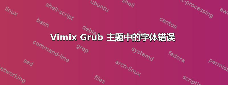 Vimix Grub 主题中的字体错误