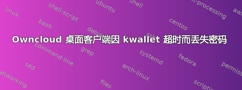 Owncloud 桌面客户端因 kwallet 超时而丢失密码