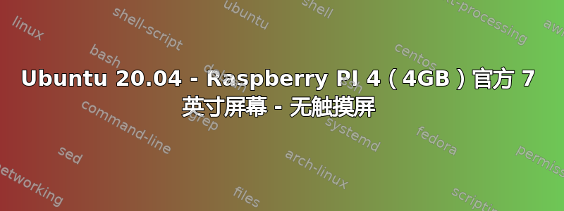 Ubuntu 20.04 - Raspberry PI 4（4GB）官方 7 英寸屏幕 - 无触摸屏