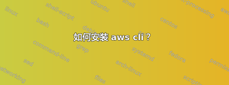 如何安装 aws cli？