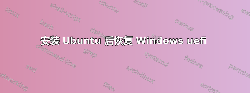 安装 Ubuntu 后恢复 Windows uefi