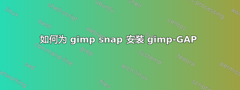 如何为 gimp snap 安装 gimp-GAP