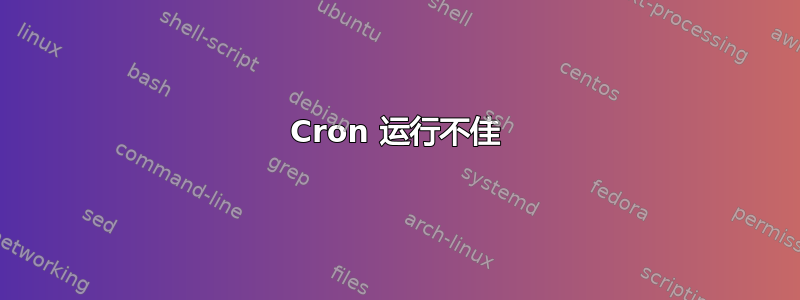 Cron 运行不佳