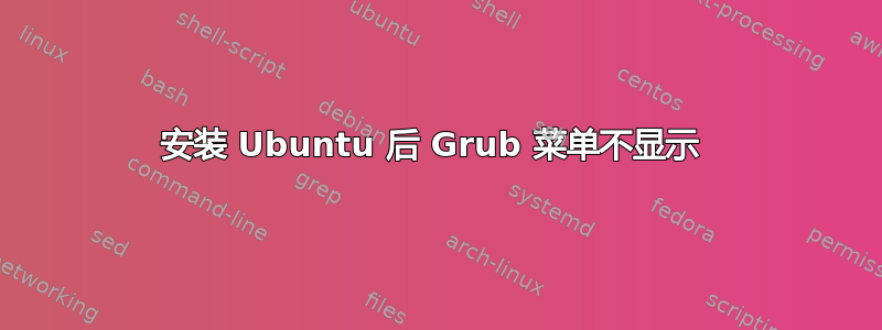 安装 Ubuntu 后 Grub 菜单不显示 