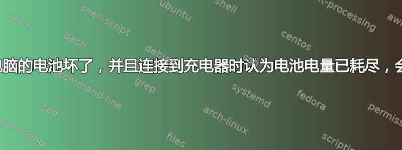 如果我的笔记本电脑的电池坏了，并且连接到充电器时认为电池电量已耗尽，会发生什么情况？