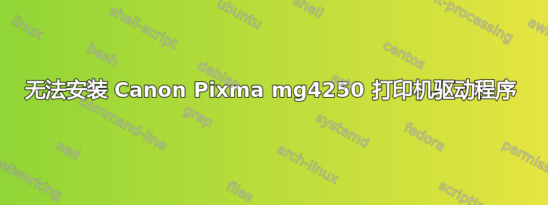 无法安装 Canon Pixma mg4250 打印机驱动程序