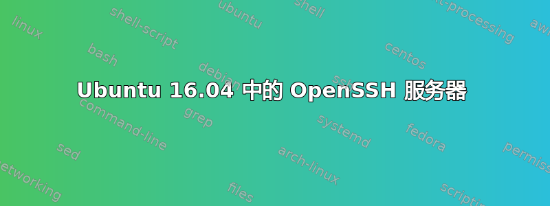 Ubuntu 16.04 中的 OpenSSH 服务器