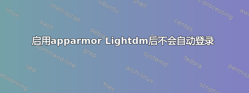 启用apparmor Lightdm后不会自动登录