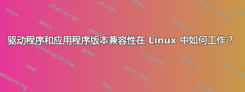 驱动程序和应用程序版本兼容性在 Linux 中如何工作？