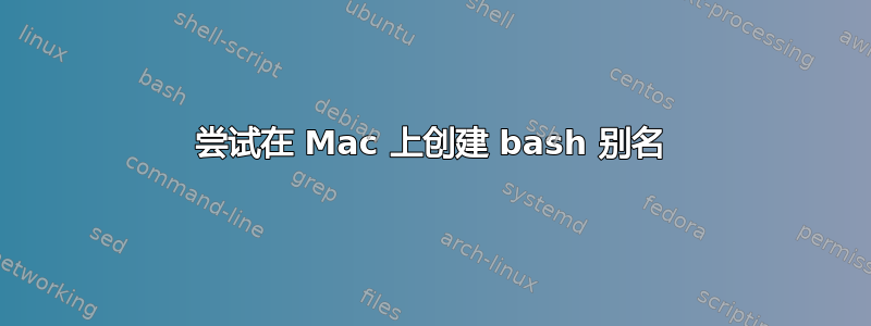 尝试在 Mac 上创建 bash 别名