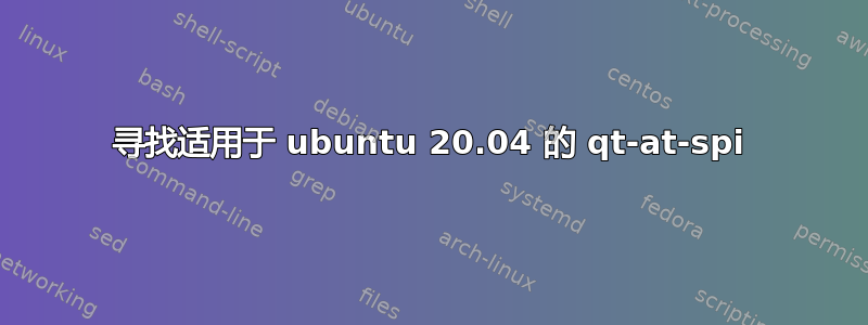 寻找适用于 ubuntu 20.04 的 qt-at-spi