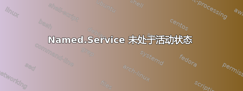 Named.Service 未处于活动状态