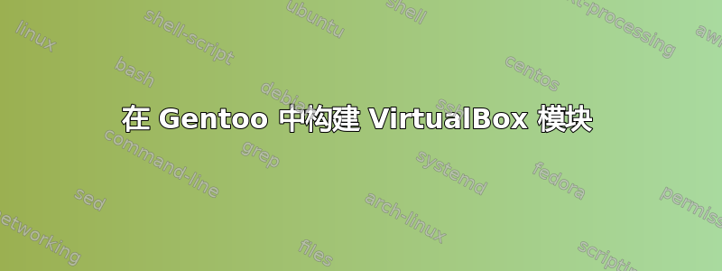 在 Gentoo 中构建 VirtualBox 模块