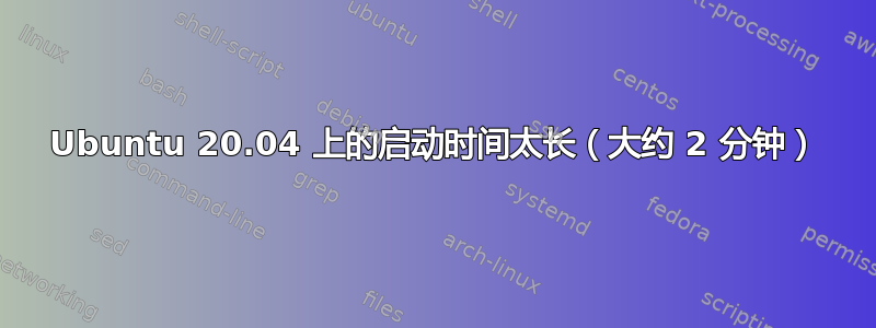 Ubuntu 20.04 上的启动时间太长（大约 2 分钟）