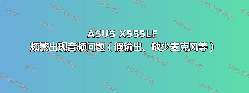 ASUS X555LF 频繁出现音频问题（假输出、缺少麦克风等）