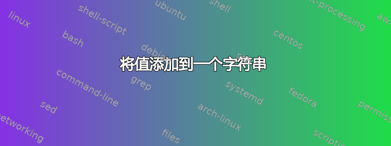 将值添加到一个字符串