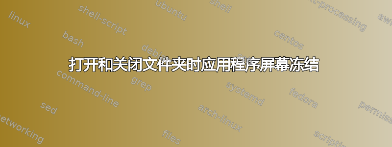 打开和关闭文件夹时应用程序屏幕冻结