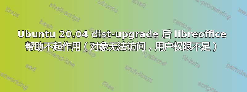 Ubuntu 20.04 dist-upgrade 后 libreoffice 帮助不起作用（对象无法访问，用户权限不足）