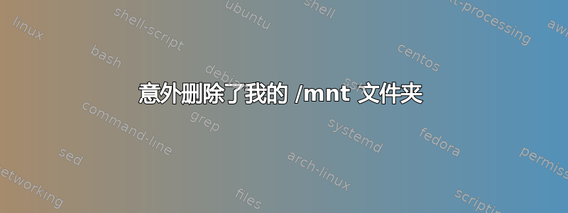 意外删除了我的 /mnt 文件夹