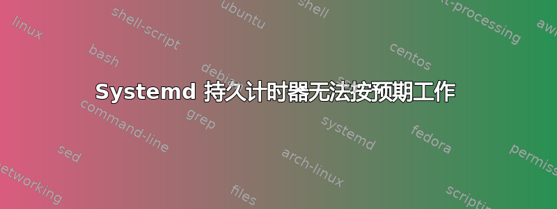 Systemd 持久计时器无法按预期工作